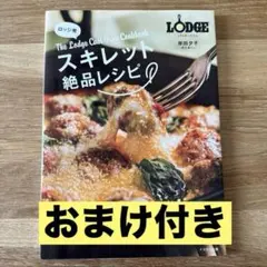 Lodge スキレット絶品レシピ & BALMUDA レシピ集