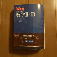 チャート式基礎からの数学2+B