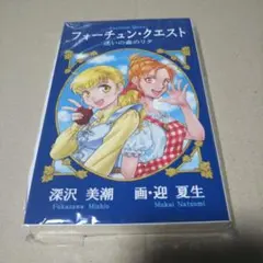サイン本】フォーチュン・クエスト 迷いの森のリタ 深沢美潮 - メルカリ