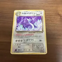 ポケカ　旧裏　わるいハクリュー　no.148