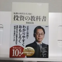 転換の時代を生き抜く 投資の教科書
