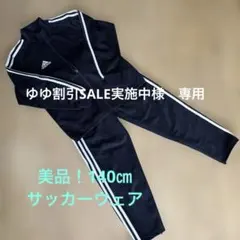 adidas ネイビー ストライプ ジャージ 140