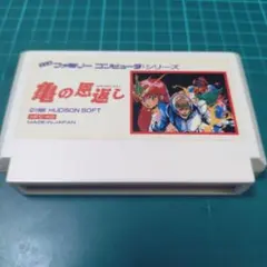 FC　亀の恩返し