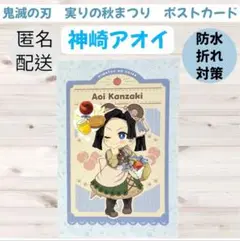 【限定レア】鬼滅の刃 カフェ　実りの秋まつり　神崎アオイ ポストカード