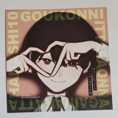 合コンに行ったら女がいなかった話 特典