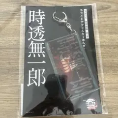 鬼滅の刃　劇場版　無限城編　スライドアクリルキーホルダー　時透無一郎