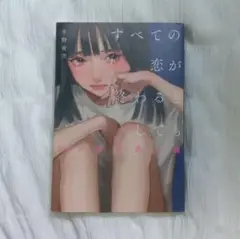 すべての恋が終わるとしても 140字の恋の話 冬野夜空