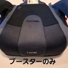 Combi ジュニアシート ブースターシートのみ&専用マット