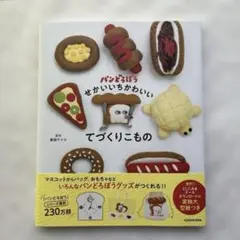 パンどろぼう せかいいちかわいいてづくりこもの