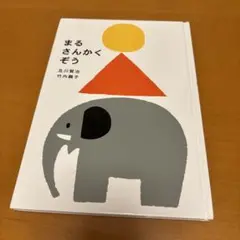 まるさんかくぞう　及川賢治　竹内繭子