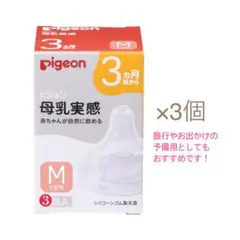 Pigeon 哺乳瓶用乳首 Mサイズ 3個入り