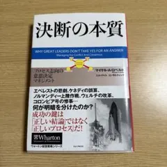 決断の本質 : プロセス志向の意思決定マネジメント