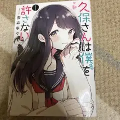 久保さんは僕を許さない 1巻