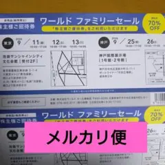 ワールド ファミリーセール 株主 招待券 2枚 東京 神戸のサムネイル
