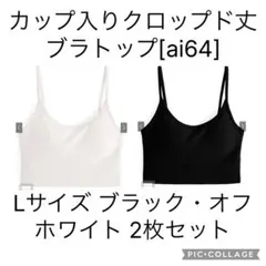 GRL カップ入りクロップド丈ブラトップ[ai64] Lサイズ 2枚セット