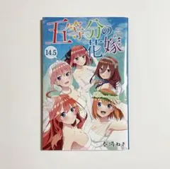 2026年最新】五等分の花嫁 特典 14.5巻の人気アイテム - メルカリ