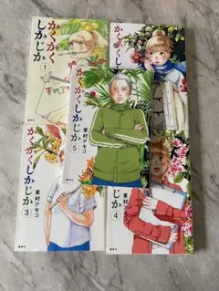 かくかくしかじか 全5巻セット　東村アキコ　実写化