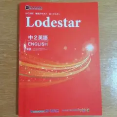 S-CUBE Lodestar 中学学習参考書セット S-CUBE 専用テキスト ロードスター フリーステップ 中1英語 - メルカリ