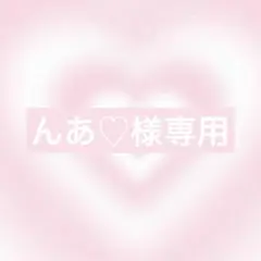 んあ♡様 リクエスト 2点 まとめ商品