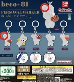 beco+81 めじるしアクセサリー カプセルトイ・ガチャガチャ