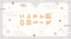 いよかん様専用ページ