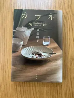 カフネ