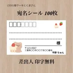 宛名シール (350)苺ケーキとくまさん 100枚