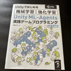 Unity ML―Agents実践ゲームプログラミング Unityではじめる機…
