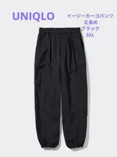 ユニクロ UNIQLO イージーカーゴパンツ 丈長め ブラック 3XL
