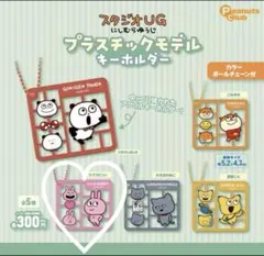 スタジオUG プラスチックモデルキーホルダー ラブラビット ガチャ
