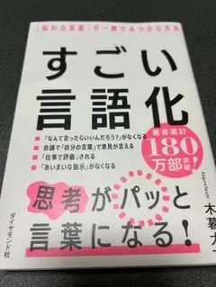 すごい言語化 「伝わる言葉」が一瞬でみつかる方法 木暮太一