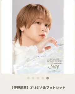 Hey!Say!JUMP S say ツアーグッズ 伊野尾慧 フォトセット5枚入