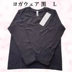 【新品】CRZ YOGA レディース ヨガウェア 黒 L長袖 フィットネス