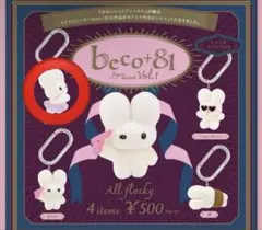 Beco+81 しりみみうさぎ フィギュアマスコット Prima プリマ