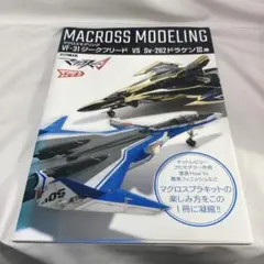 マクロスモデリング = MACROSS MODELING VF-31ジークフリ…