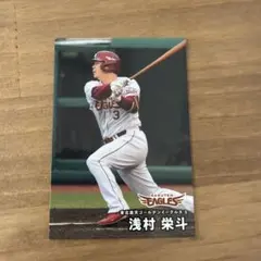 浅村栄斗 プロ野球チップス 2026