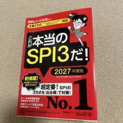これが本当のSPI3だ! 2027年度版 【主要3方式〈テストセンター・ペーパ…