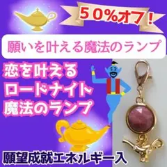 A様専用価格　願いを叶える魔法のランプ　ロードナイト　恋愛成就♡縁結び