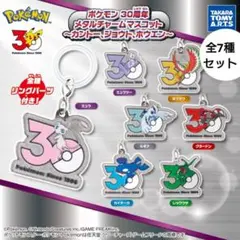 ◎全7種　ポケモン　ポケットモンスター30周年　メタルチャーム　ガチャガチャ