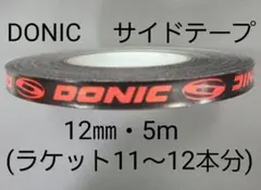 【海外限定】卓球サイドテーブ　DONIC ドニック　12㎜×5m (12本分)
