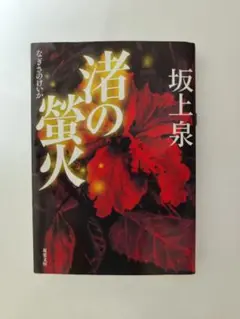 坂上泉『渚の螢火』