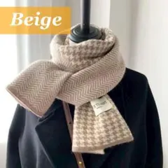 マフラー　千鳥格子　ヘリンボーン　ベージュ　防寒　防風　バイカラー　チェック