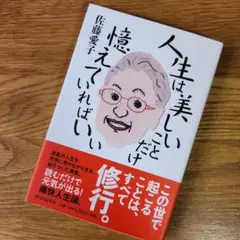 人生は美しいことだけ憶えていればいい