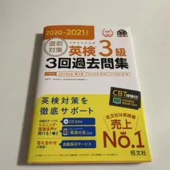 英検 3級 3回過去問題集 2020-2021年版