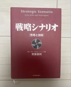 2026年最新】戦略シナリオ 思考と技術の人気アイテム - メルカリ