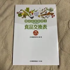 糖尿病食事療法のための食品交換表 7版
