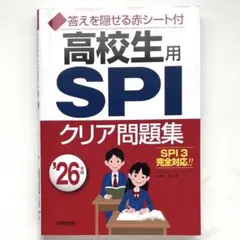 高校生用SPIクリア問題集 '26年版