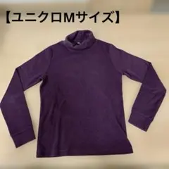 【ユニクロ】フリースタートルネック Mサイズ
