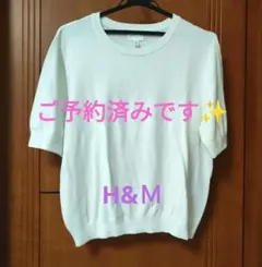H&M 半袖サマーニット ホワイト 　Lサイズのサムネイル