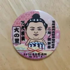 【限定】大相撲　名古屋場所　缶バッジくじ　大の里　IGアリーナ　シークレット